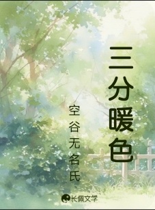 三分暖色
