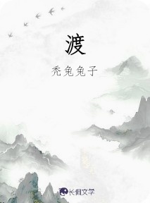 渡