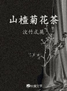 山楂菊花茶