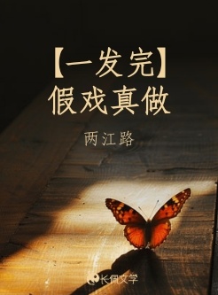 【一发完】假戏真做