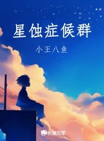 星蚀症候群