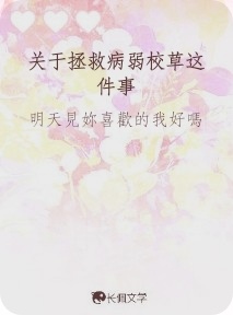 关于拯救病弱校草这件事