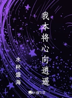 我本将心向逍遥