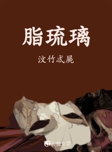 脂琉璃