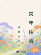 来年往事