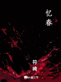 忆春