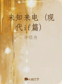 未知来电（现代if篇）