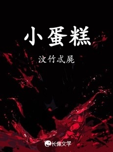小蛋糕
