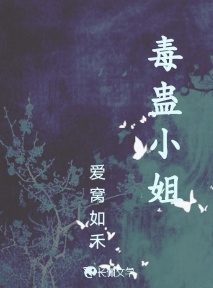 毒蛊小姐