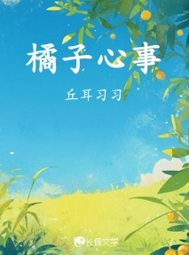 橘子心事
