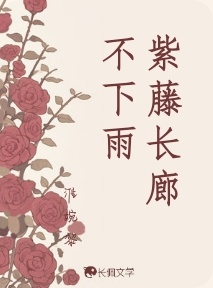 紫藤长廊不下雨