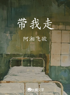 带我走