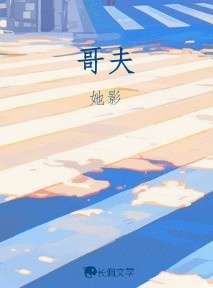 哥夫