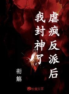 虐疯反派后我封神了
