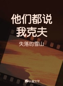 他们都说我克夫