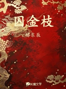 锁金枝