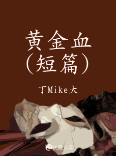 黄金血（短篇）