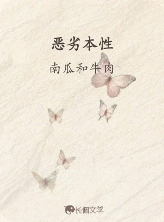 恶劣本性