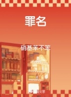 罪名