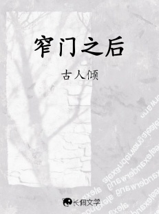 窄门之后