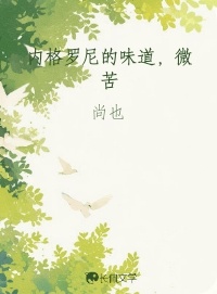 内格罗尼的味道，微苦