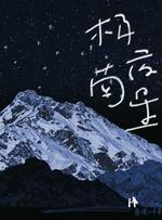 极夜南星_查理小羊