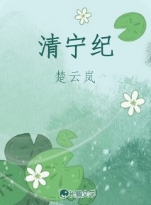 清宁纪