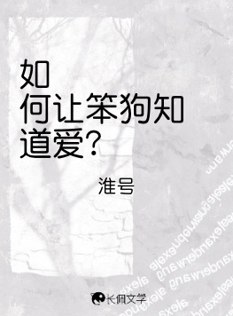 如何让笨狗知道爱？