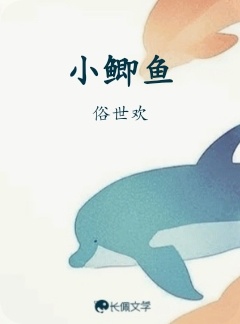 小鲫鱼_俗世欢著_长佩文学网