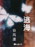 逃海