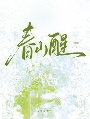 春山醒