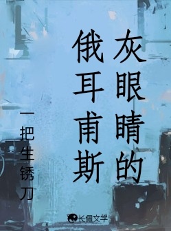 灰眼睛的俄耳甫斯