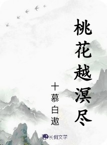 桃花越溟尽