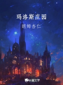 玛洛斯庄园
