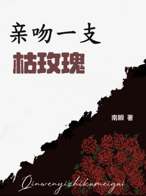 亲吻一支枯玫瑰