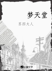 梦天堂