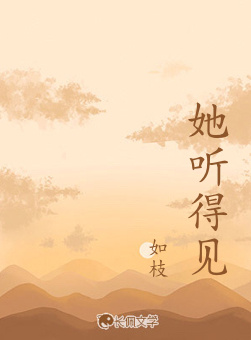 她听得见