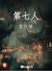 第七人