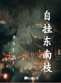 自挂东南枝