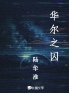 华尔之囚