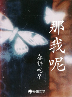 那我呢