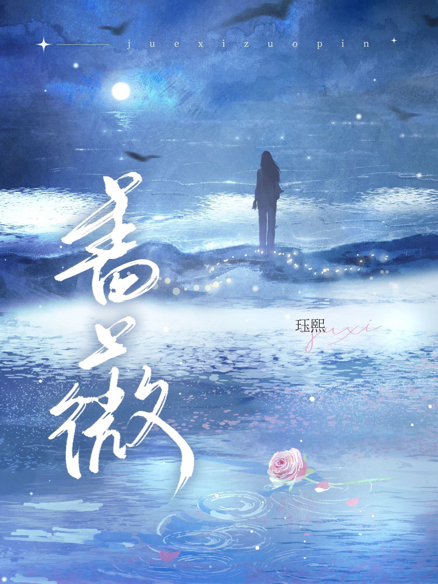 蔷薇