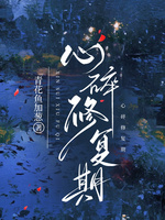 心碎修复期