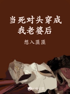 当死对头穿成我老婆后