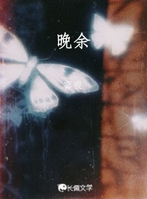 晚余