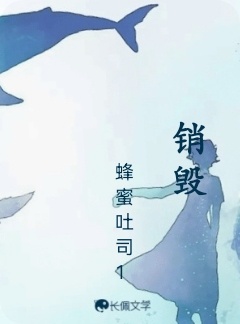 销毁