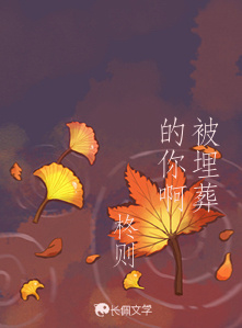 被埋葬的你啊