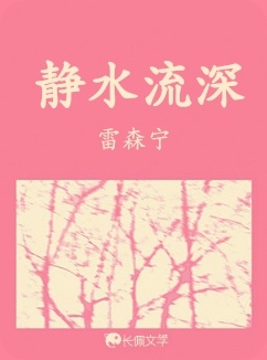 静水流深