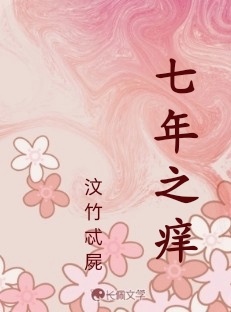 七年之痒