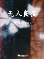 无人良夜